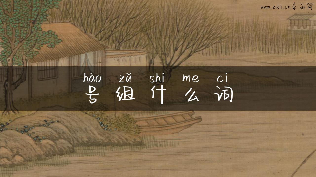 号组什么词