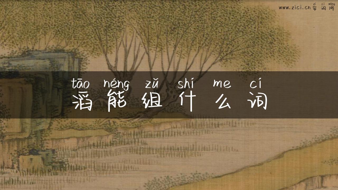 滔能组什么词