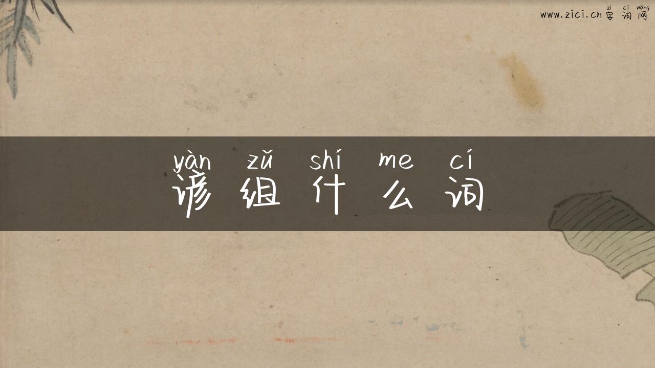 谚组什么词