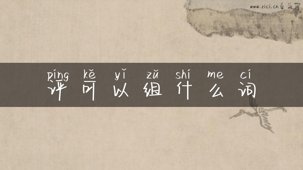 评可以组什么词