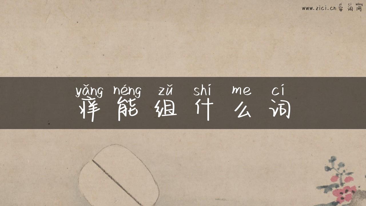 痒能组什么词