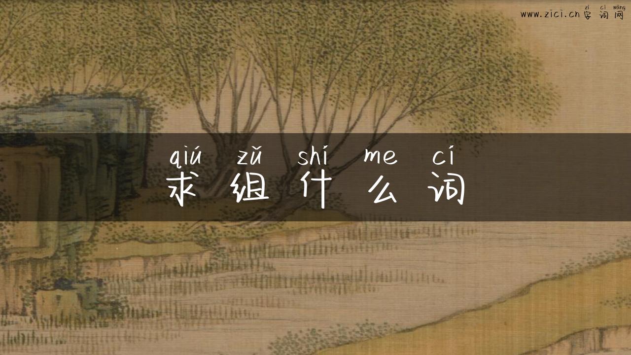 求组什么词