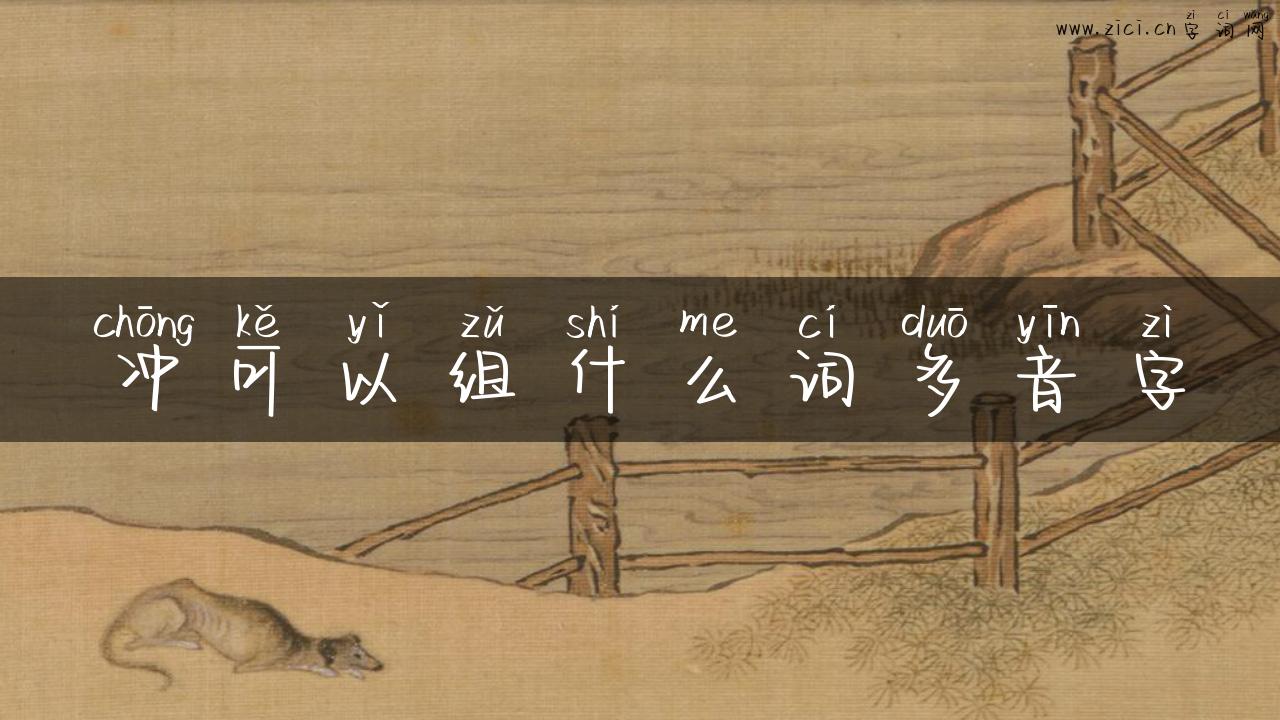 冲可以组什么词多音字