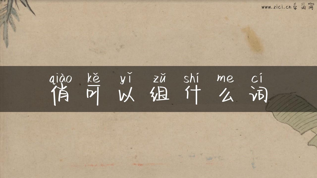 俏可以组什么词