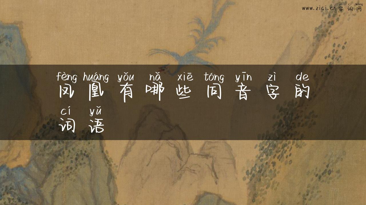 凤凰有哪些同音字的词语