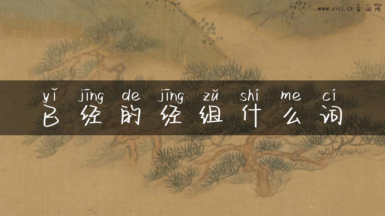 已经的经组什么词