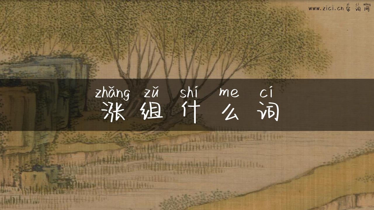 涨组什么词