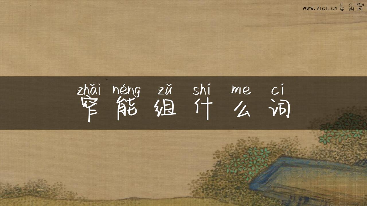 窄能组什么词