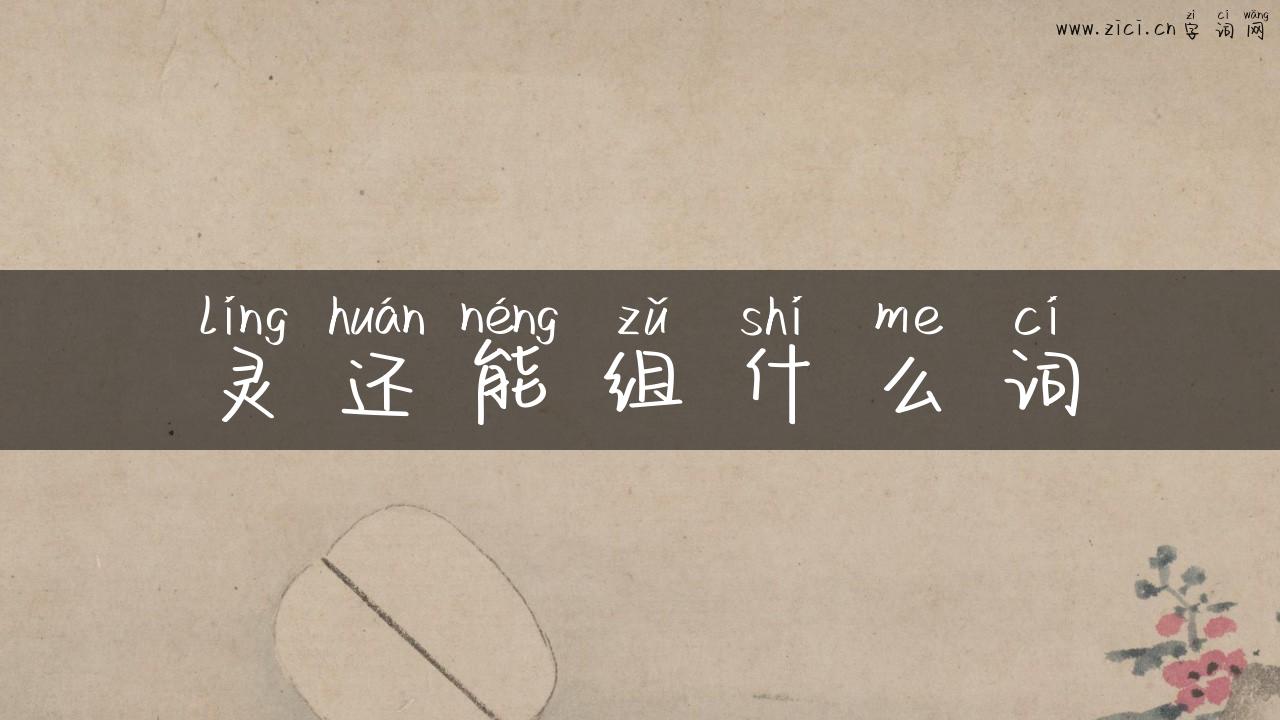 灵还能组什么词