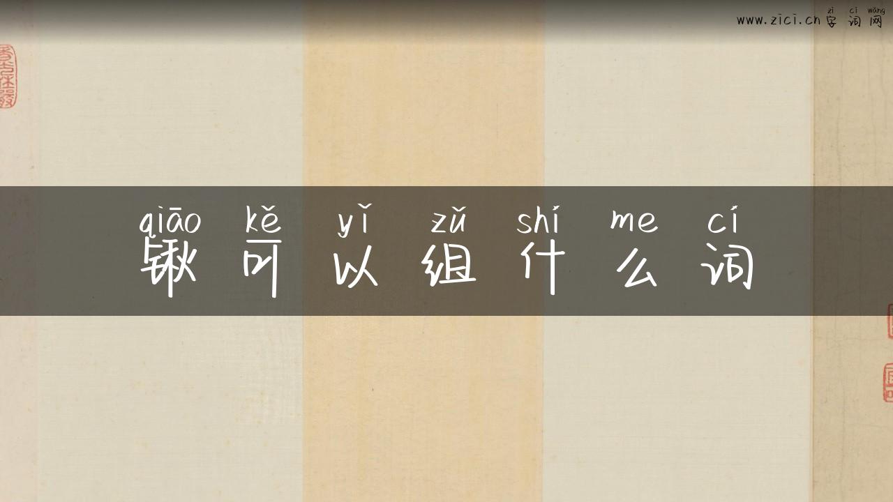 锹可以组什么词
