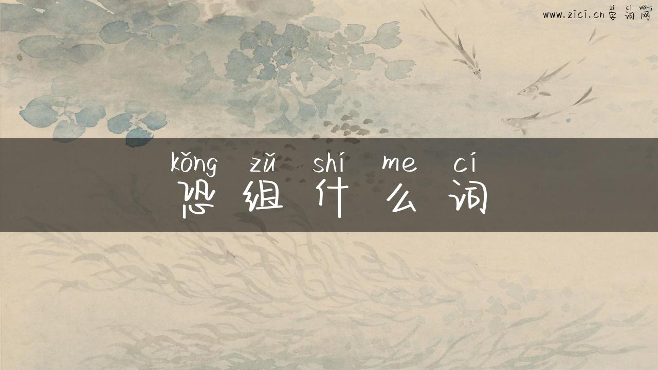 恐组什么词