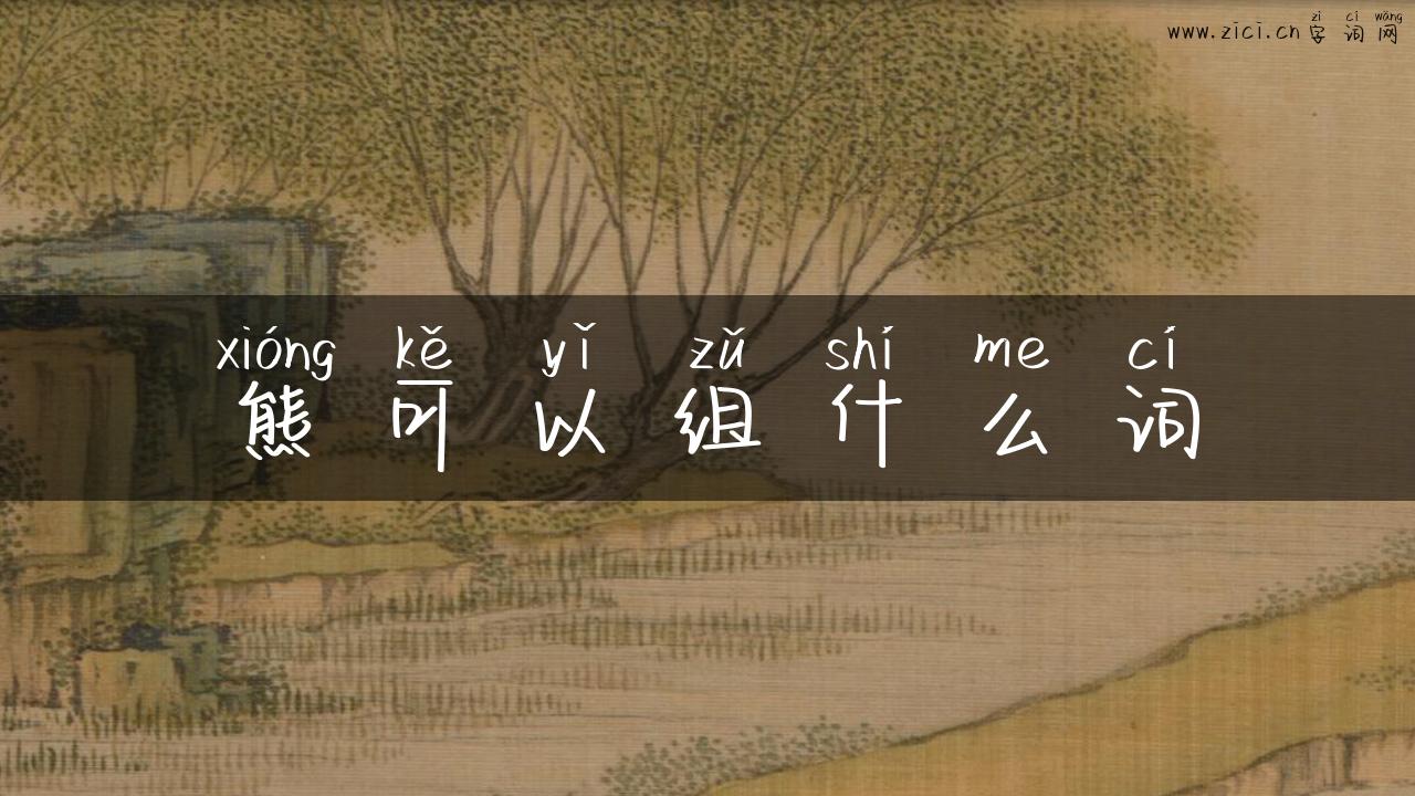 熊可以组什么词