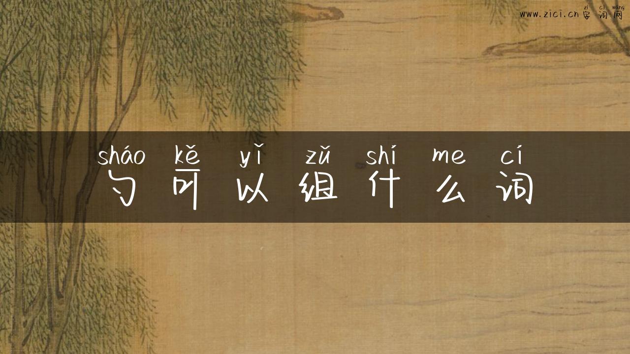 勺可以组什么词