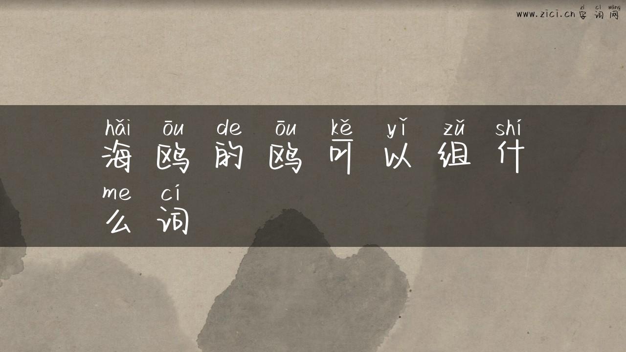 海鸥的鸥可以组什么词