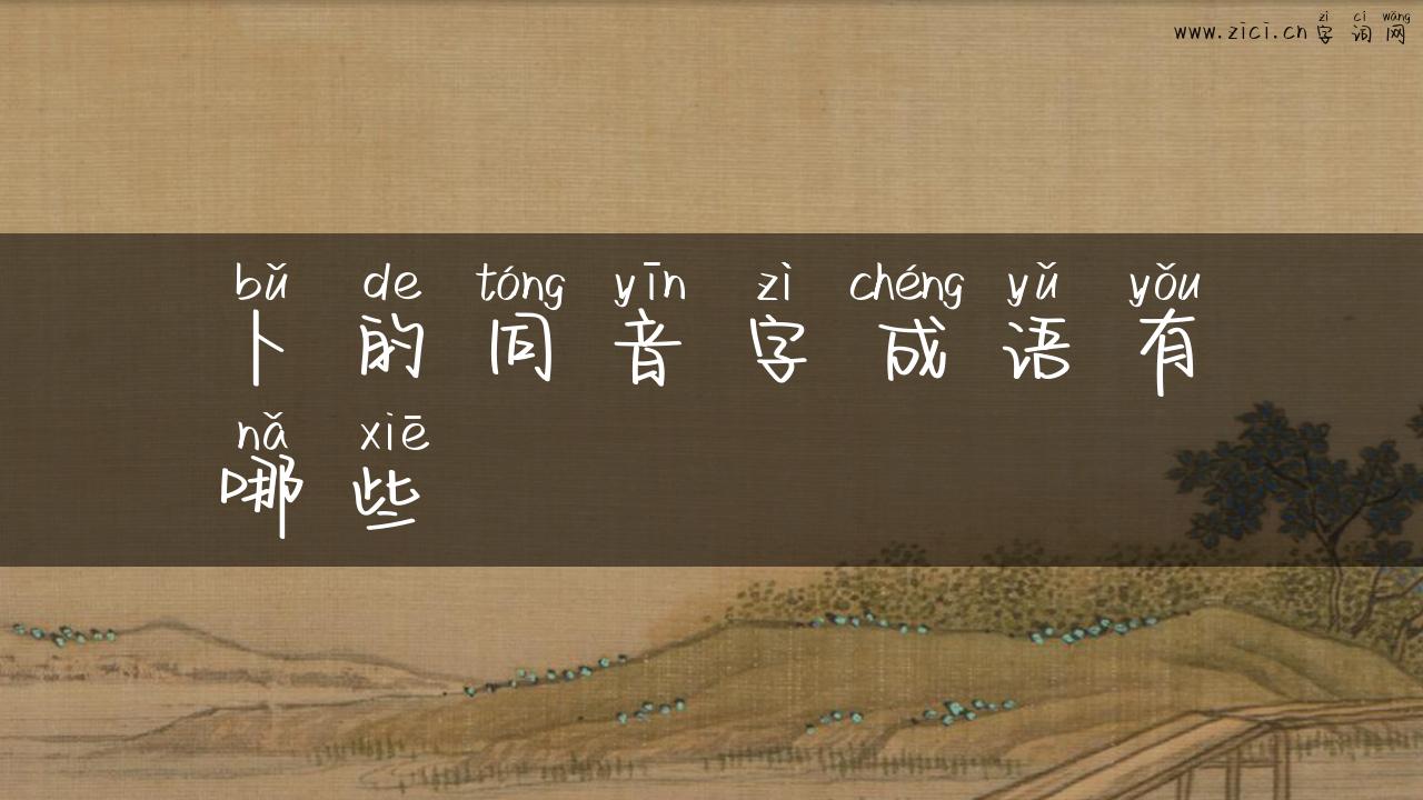 卜的同音字成语有哪些