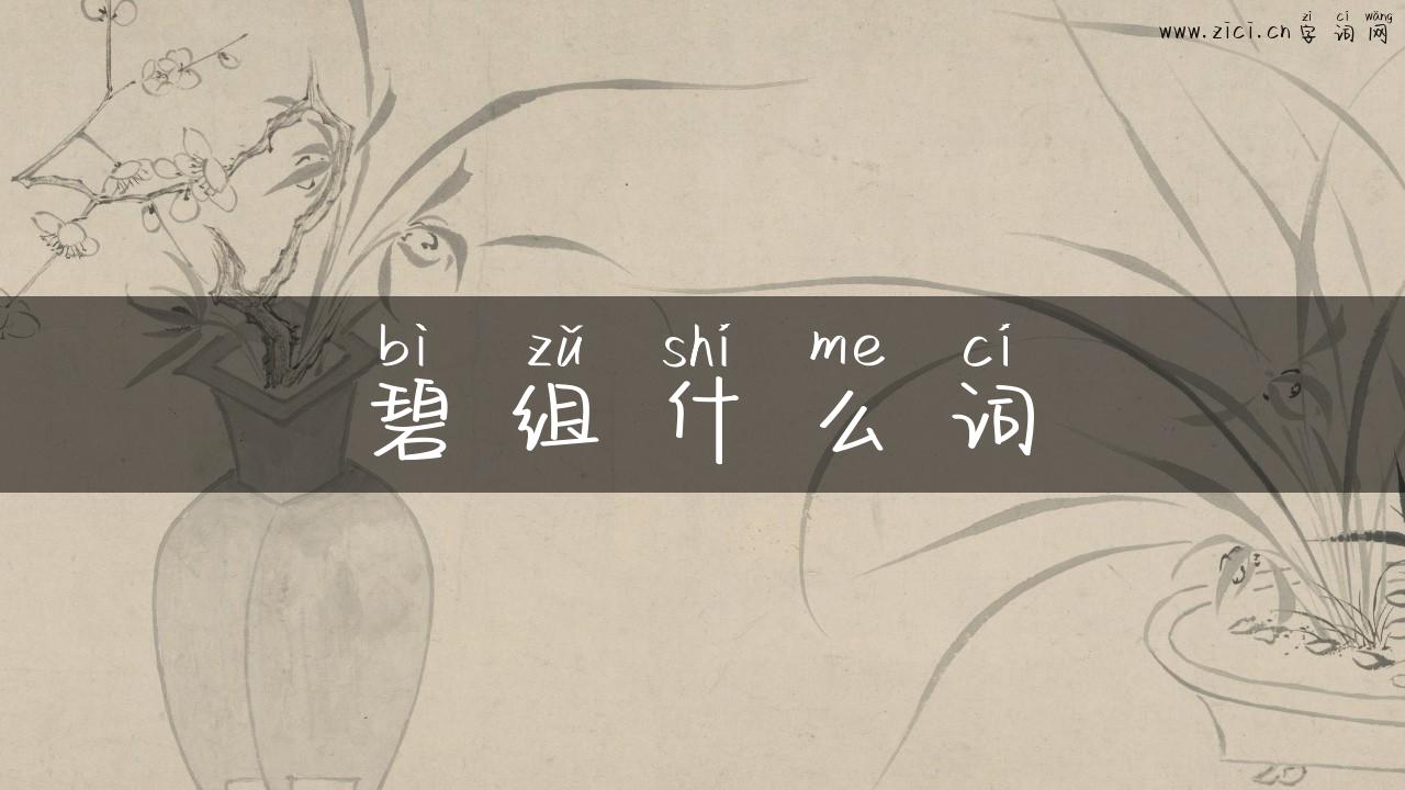 碧组什么词