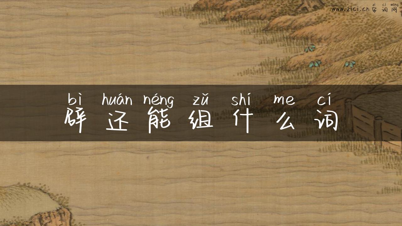 辟还能组什么词