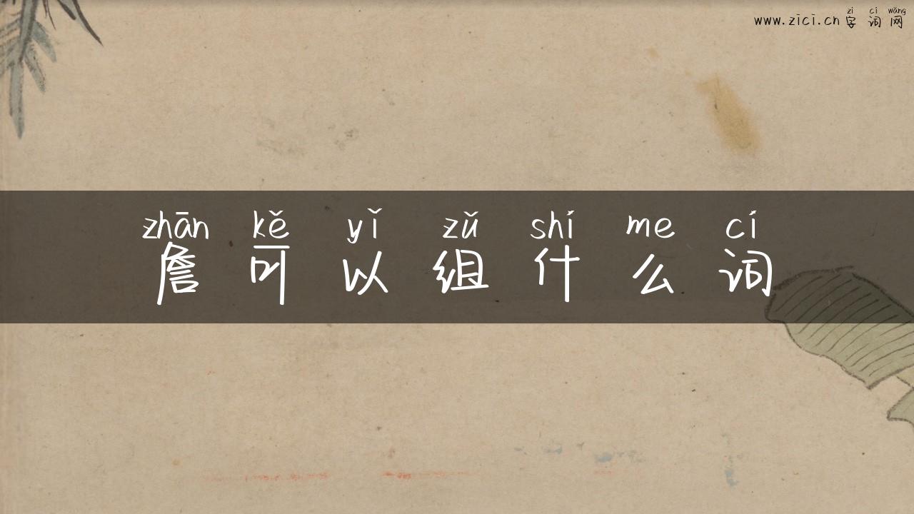 詹可以组什么词