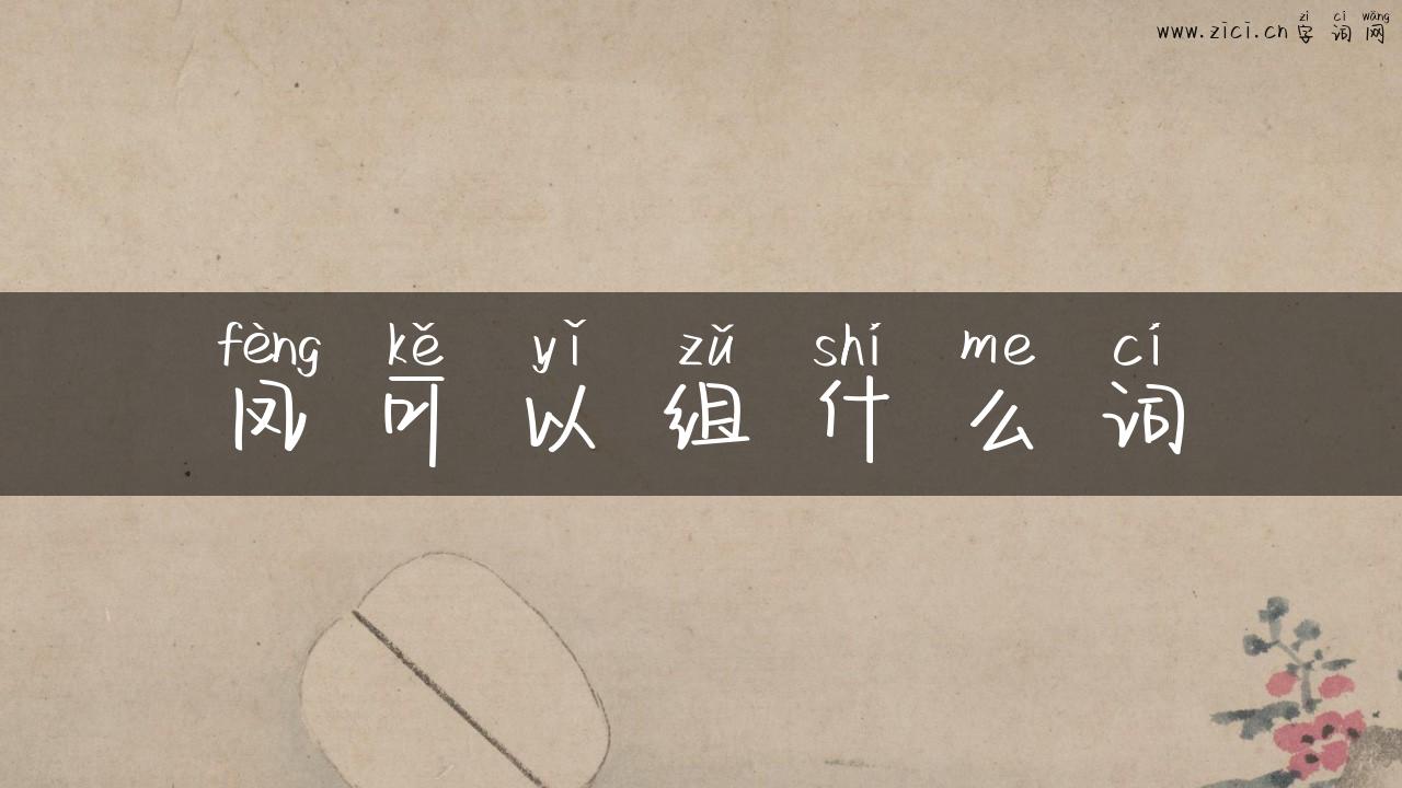 凤可以组什么词