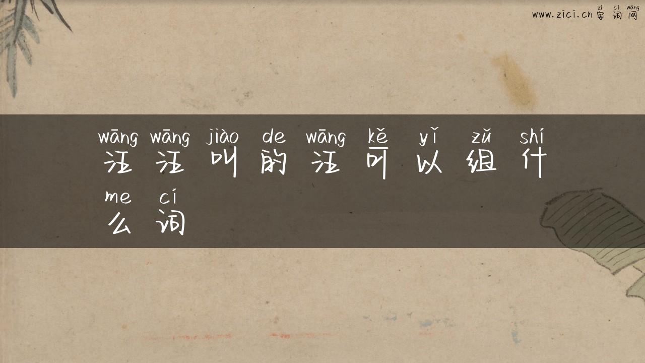 汪汪叫的汪可以组什么词
