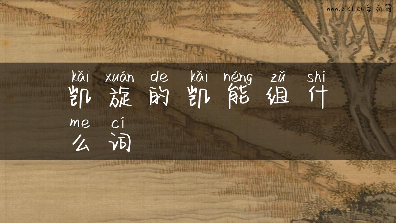 凯旋的凯能组什么词