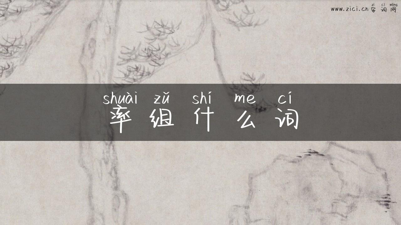 率组什么词