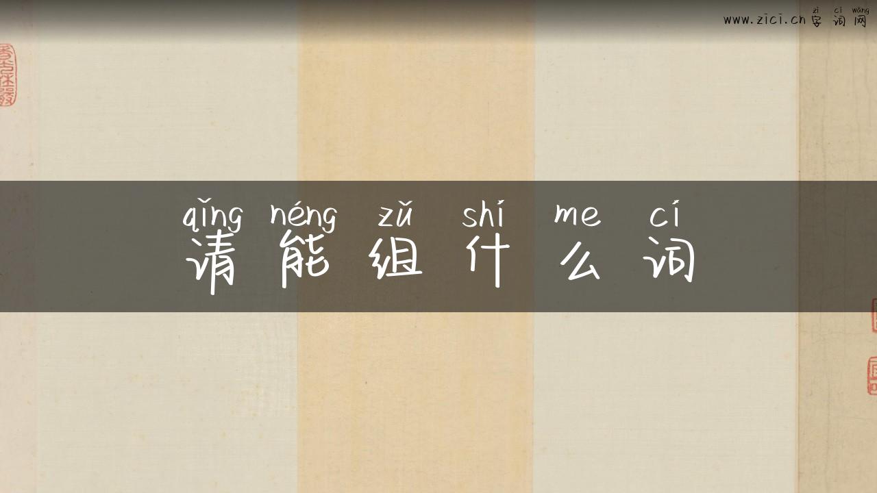 请能组什么词