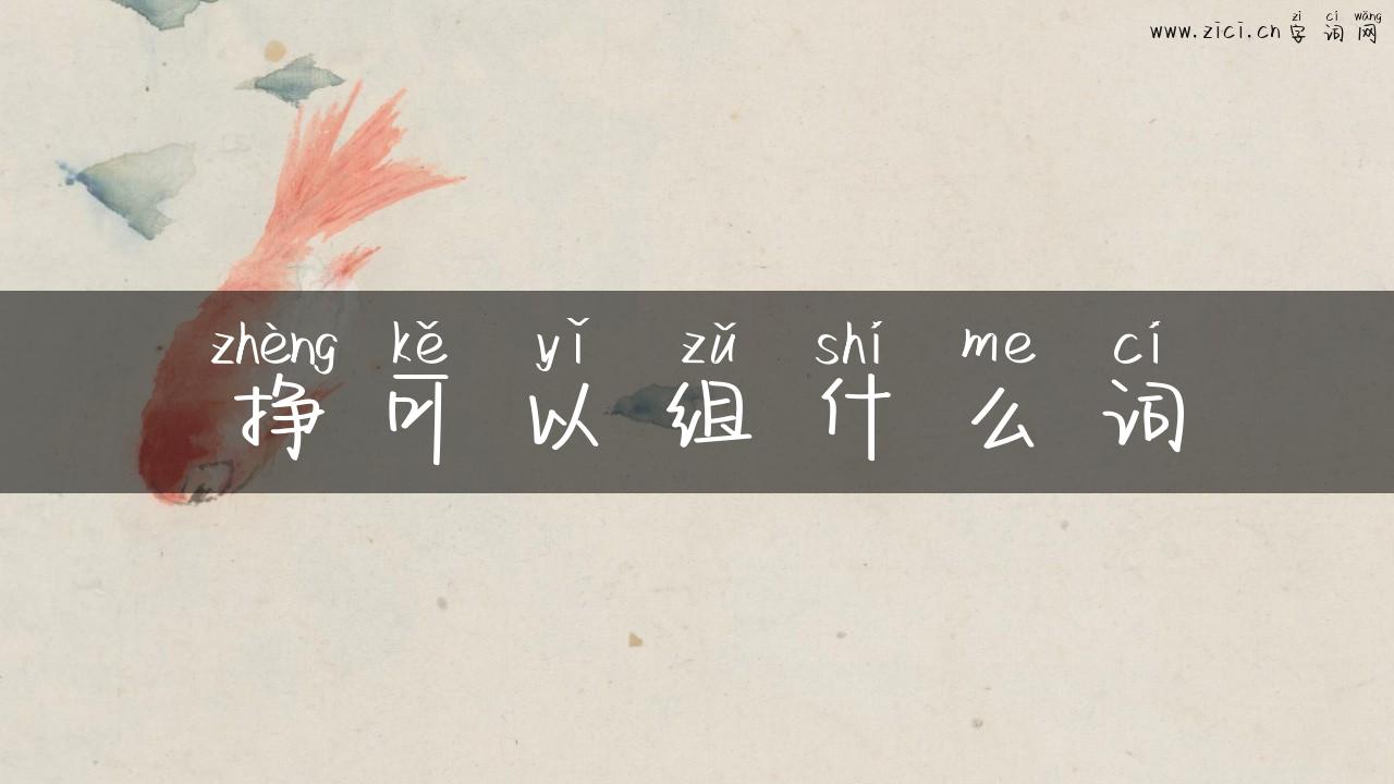 挣可以组什么词