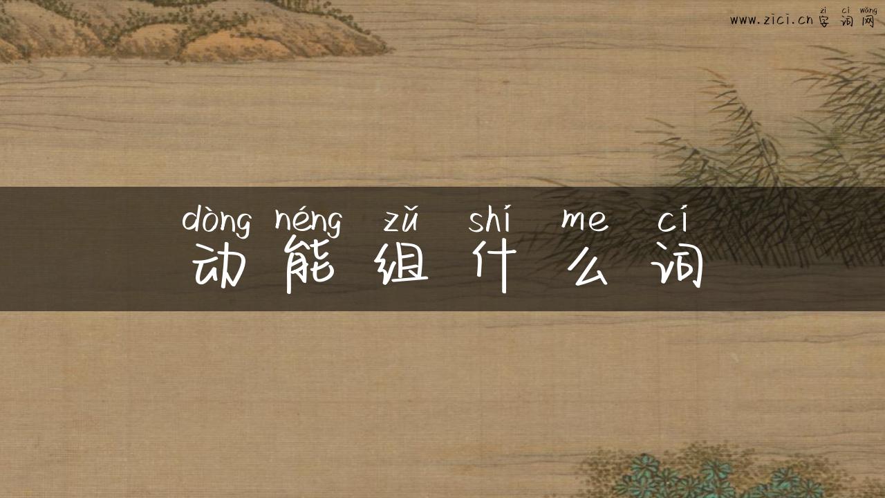 动能组什么词