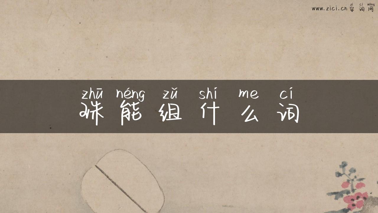 珠能组什么词
