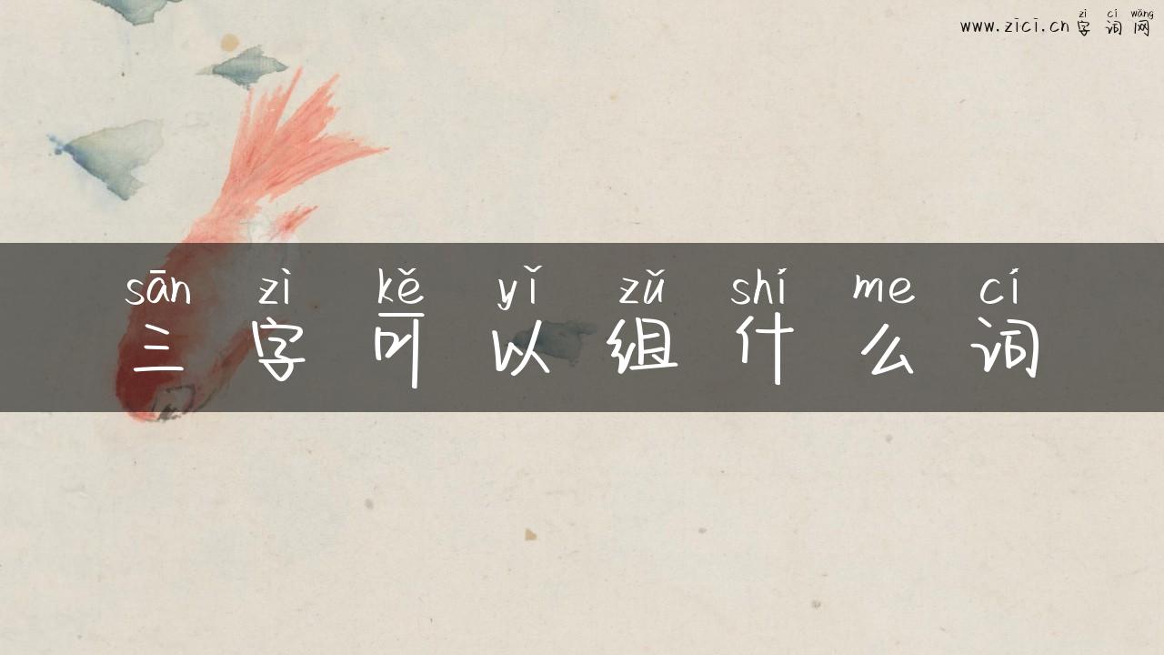 三字可以组什么词