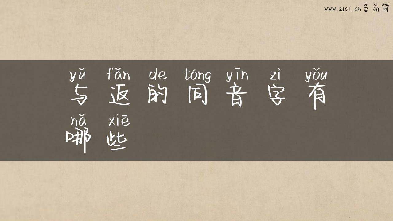 与返的同音字有哪些