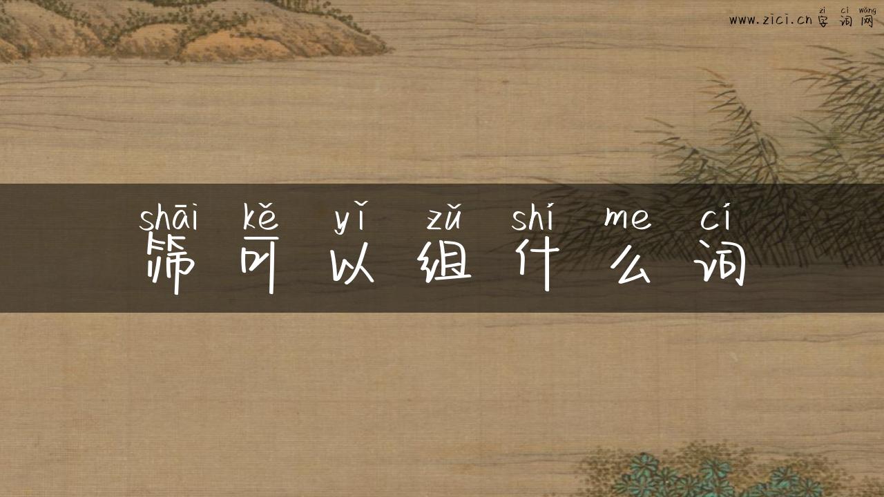 筛可以组什么词