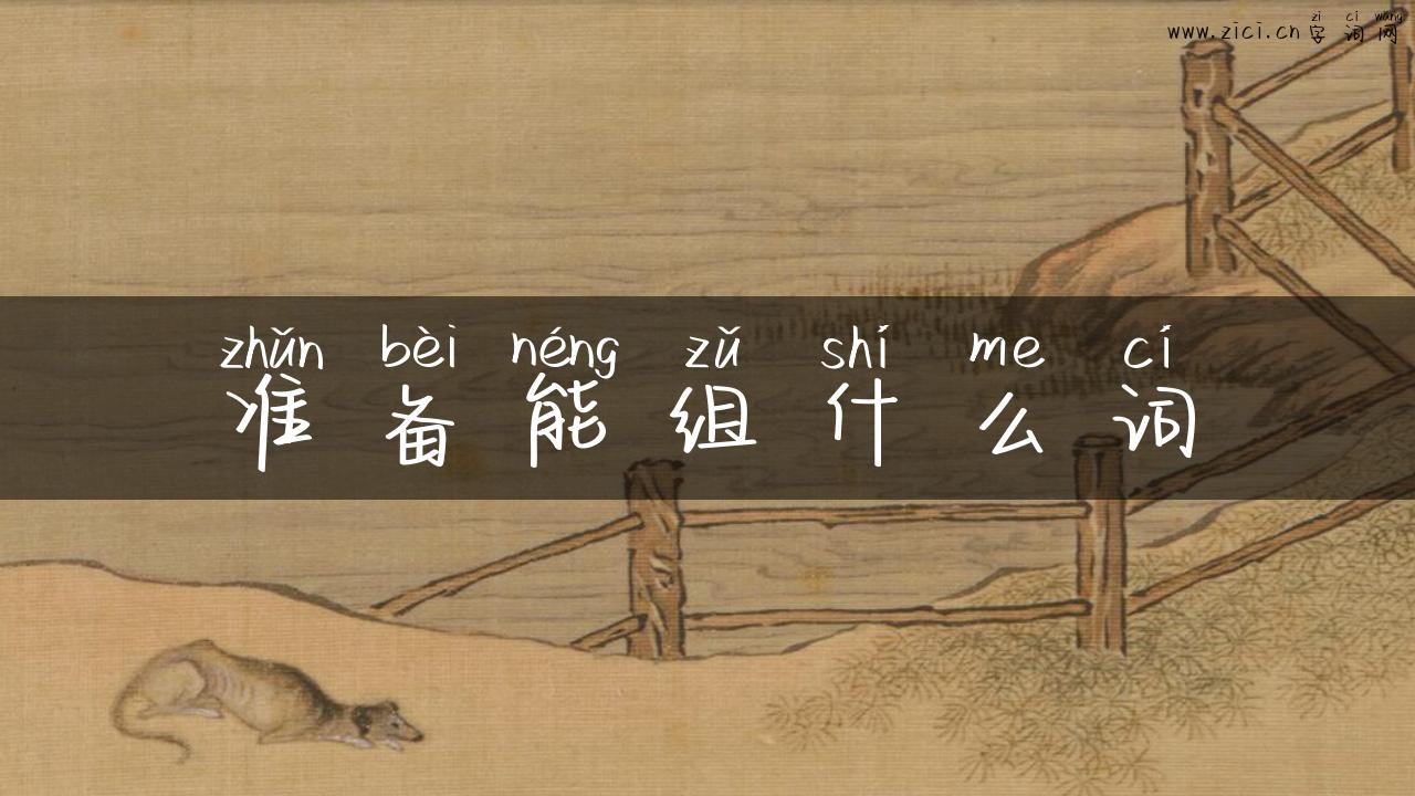 准备能组什么词