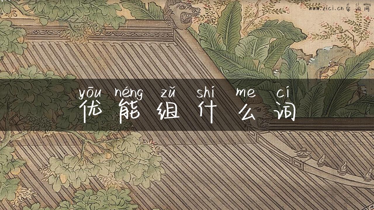 优能组什么词