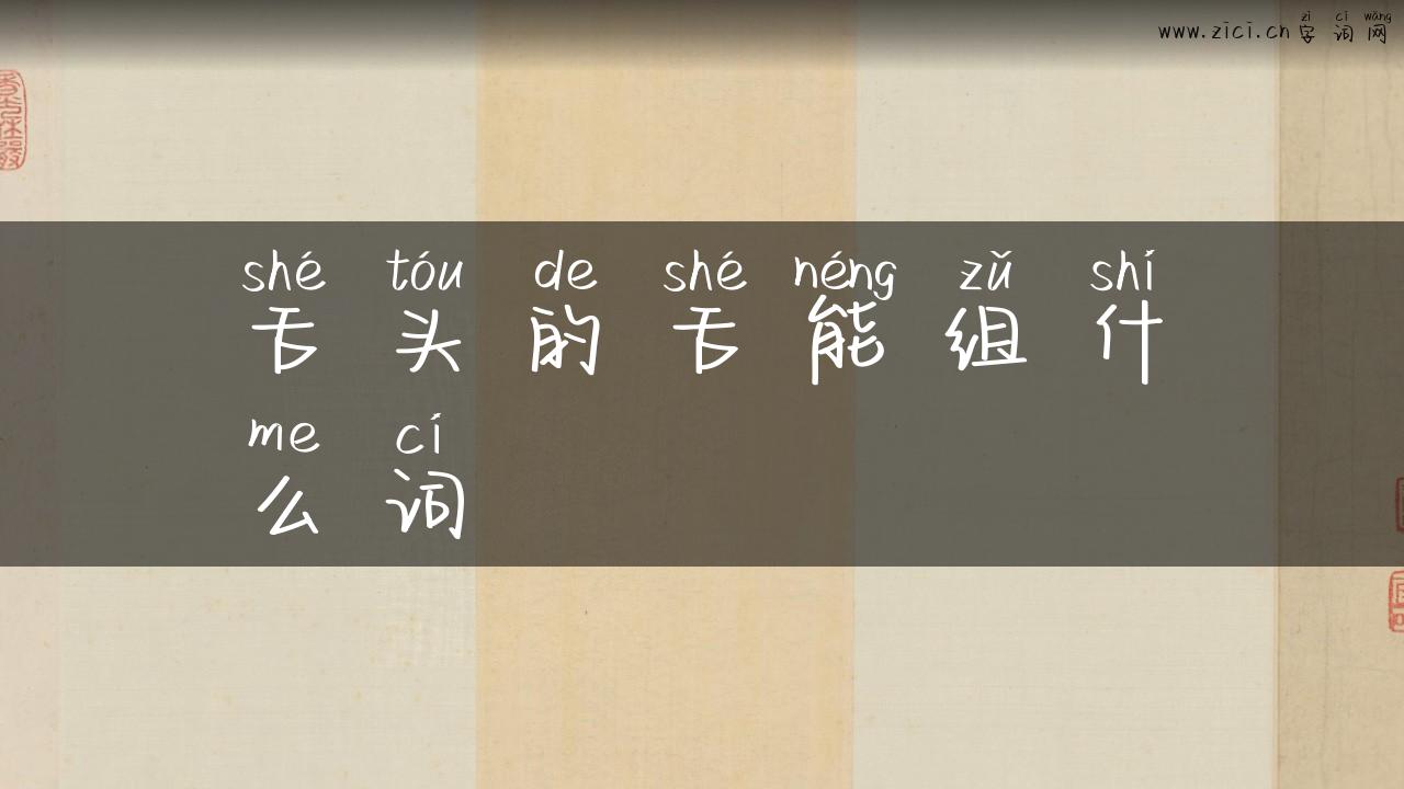 舌头的舌能组什么词