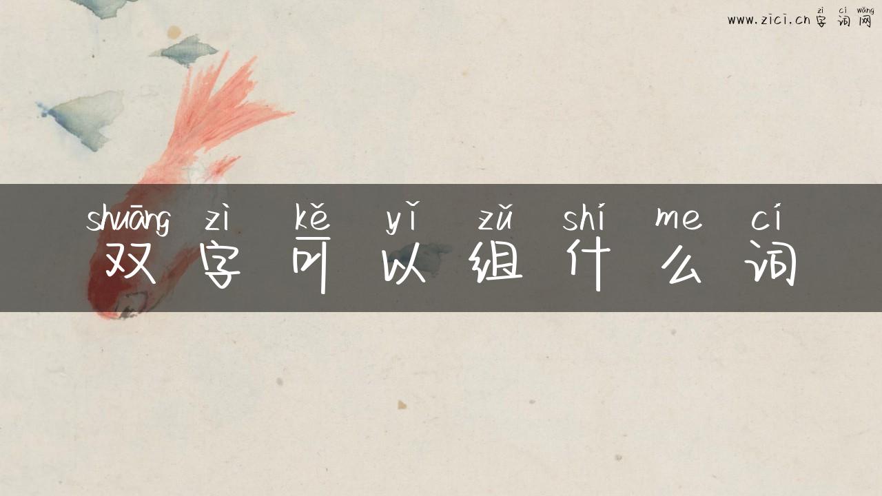 双字可以组什么词
