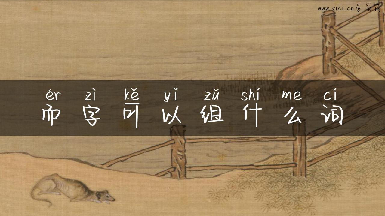 而字可以组什么词