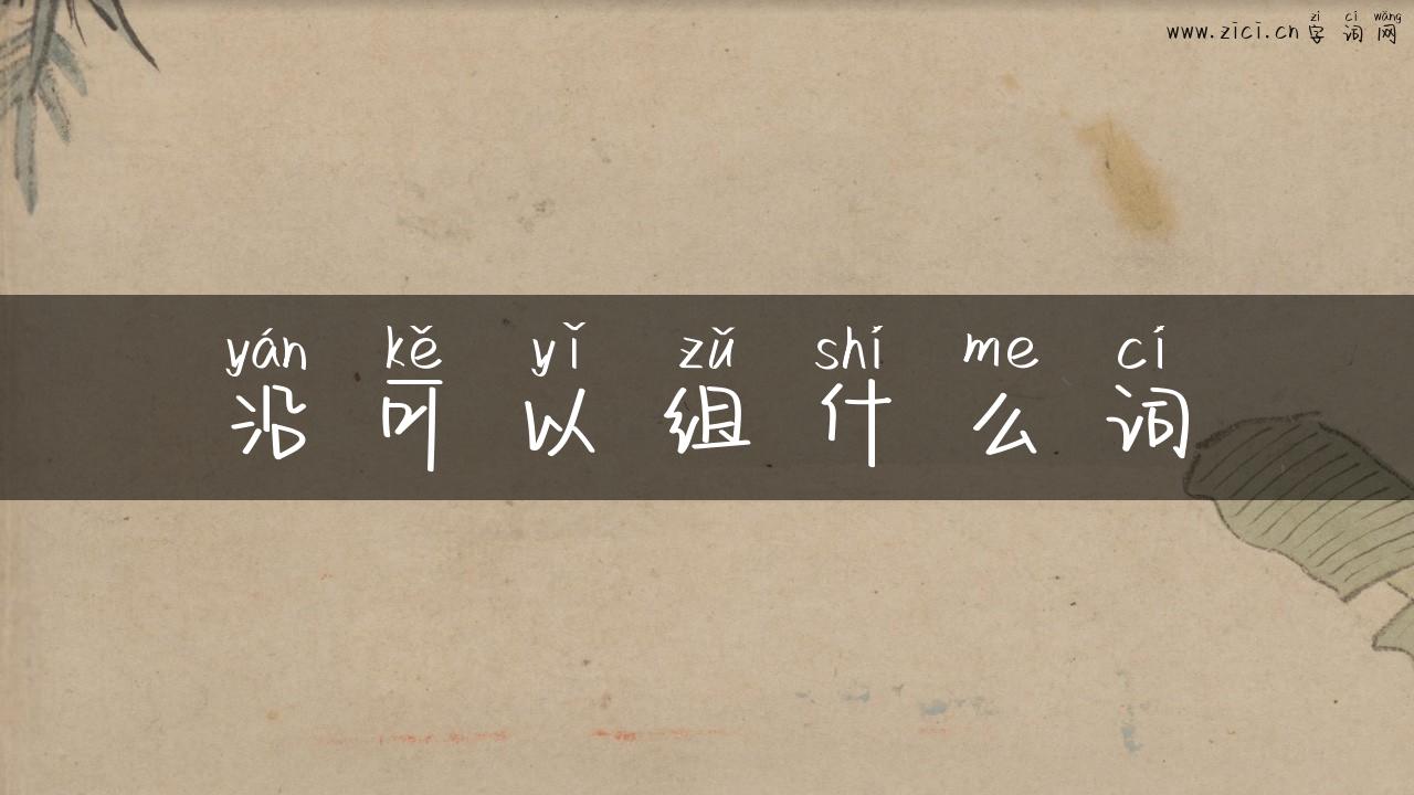 沿可以组什么词