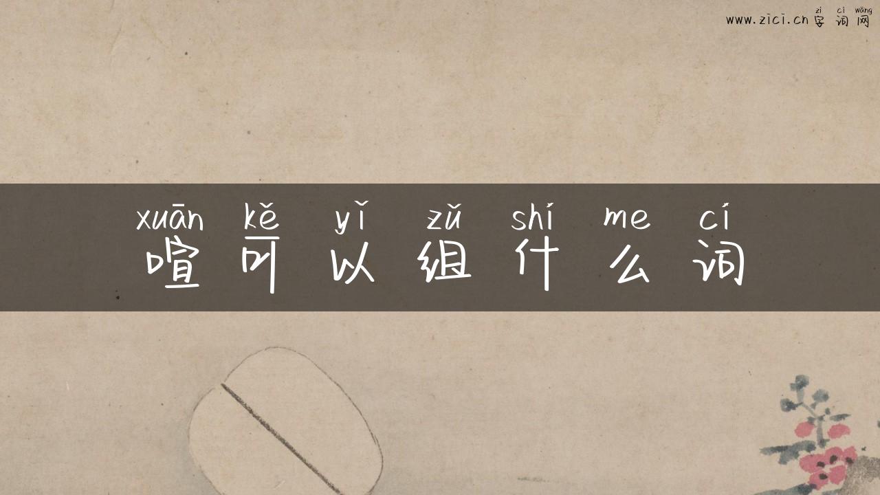 喧可以组什么词