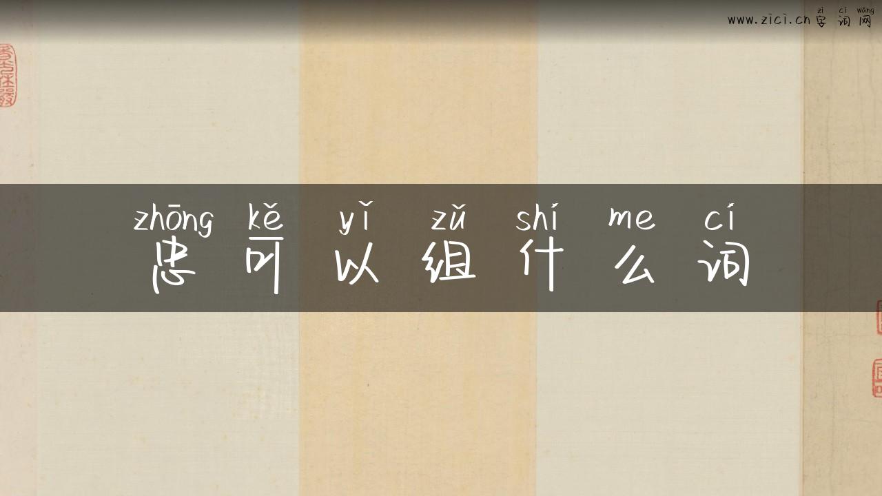 忠可以组什么词
