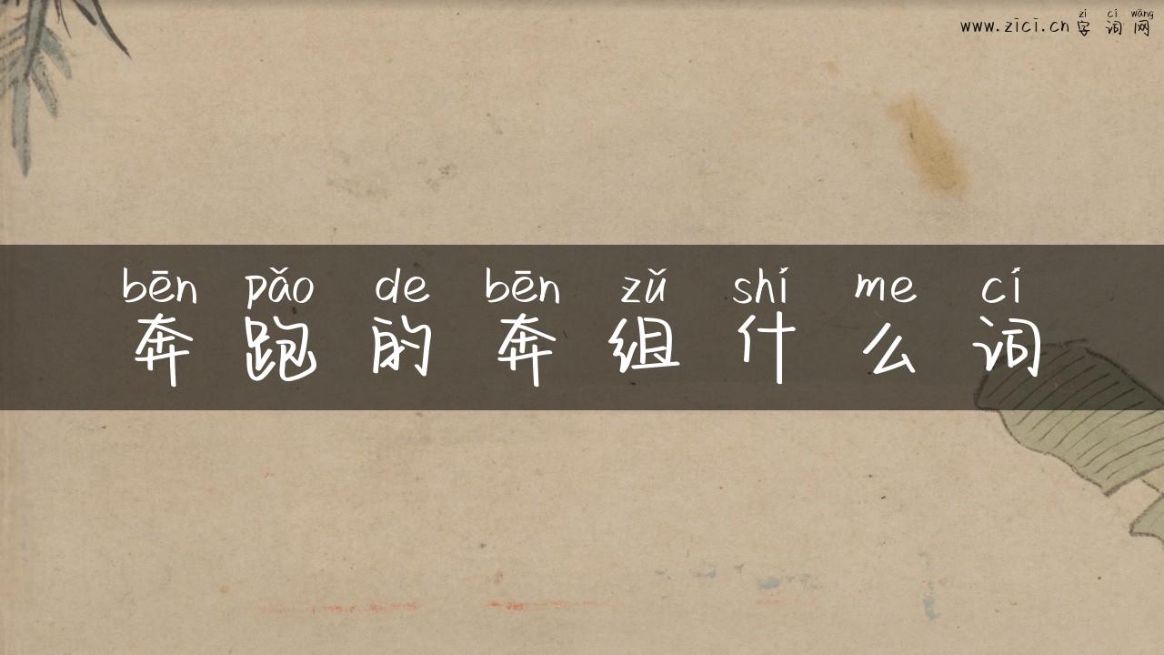 奔跑的奔组什么词