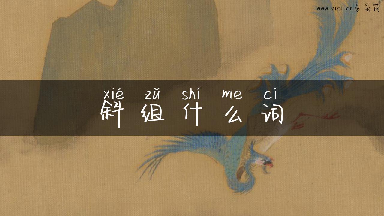 斜组什么词