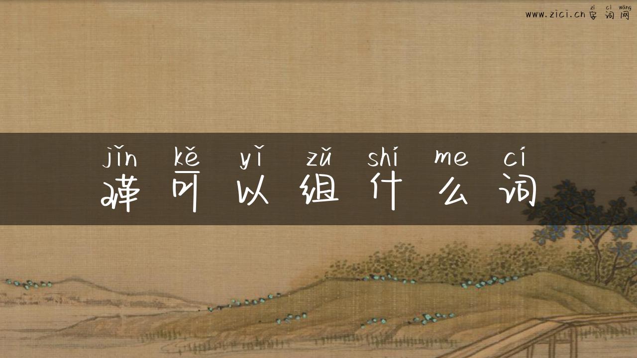 瑾可以组什么词