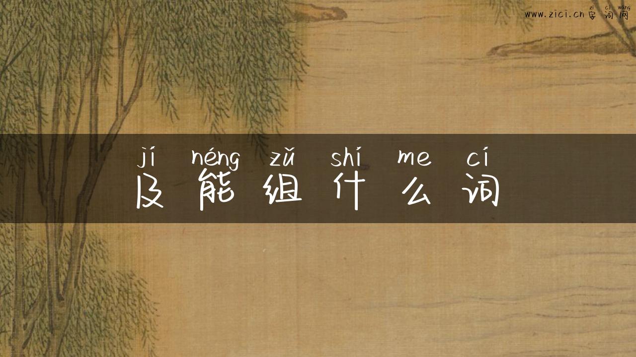 及能组什么词