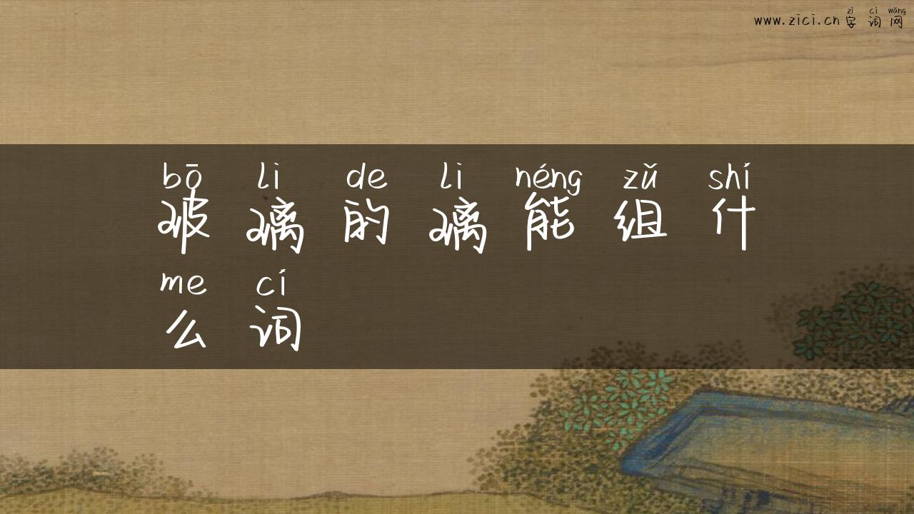 玻璃的璃能组什么词