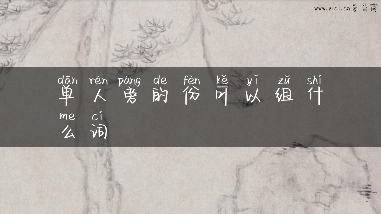 单人旁的份可以组什么词