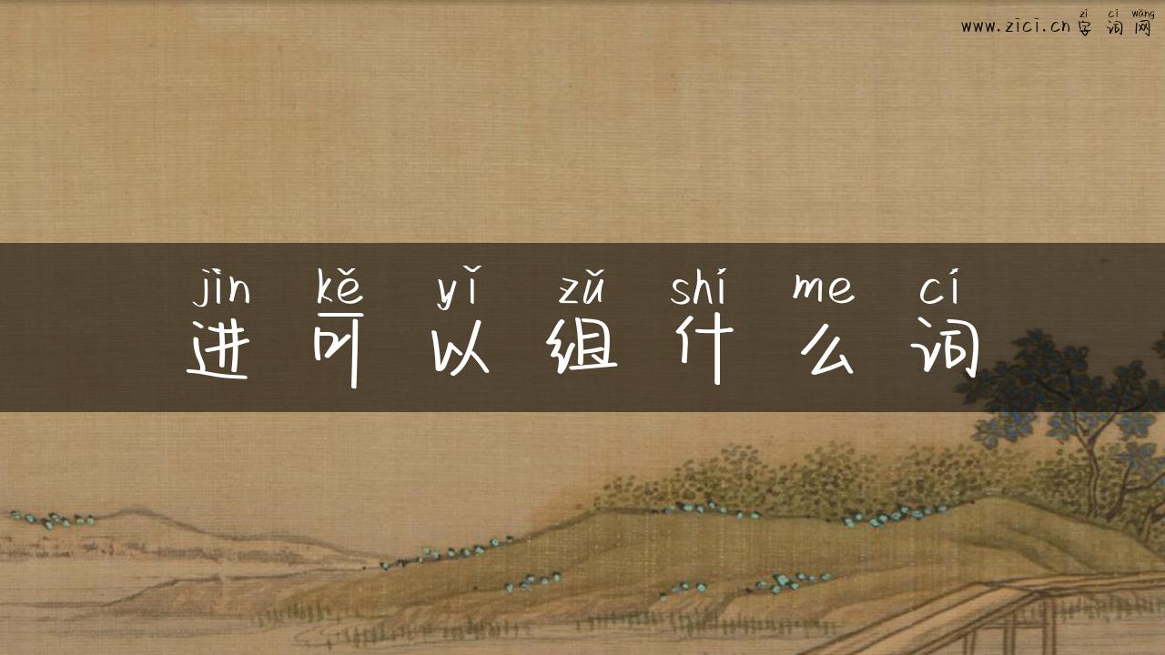 进可以组什么词