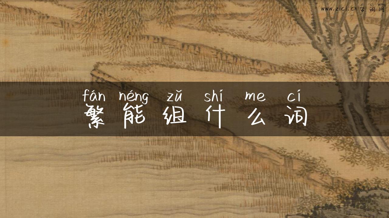 繁能组什么词