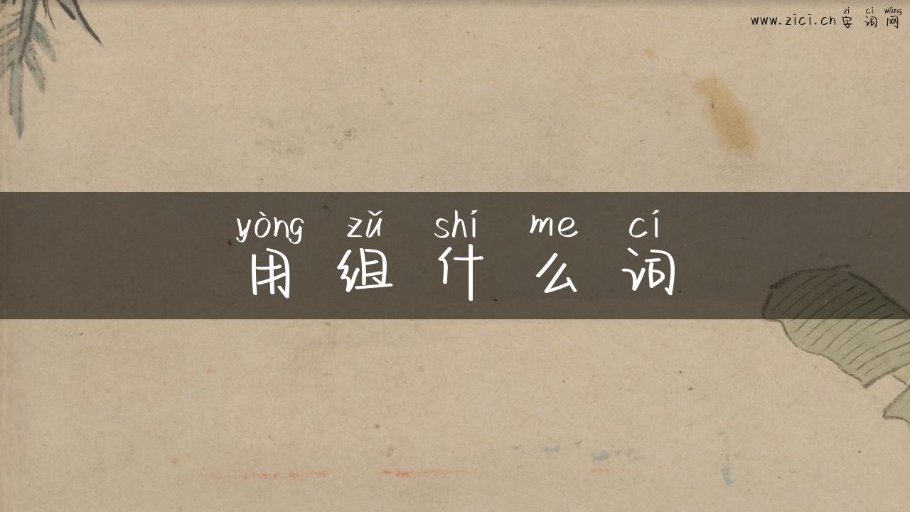 用组什么词